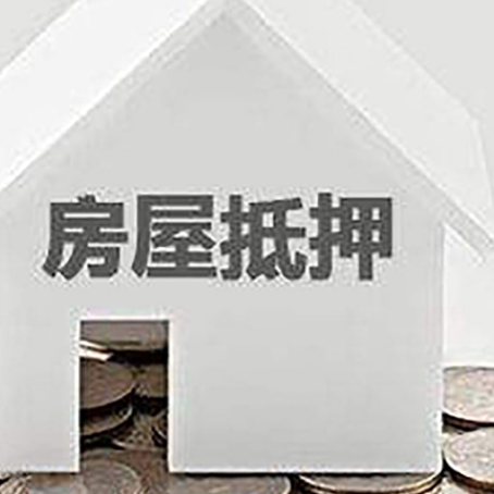 天峨房子抵押贷款需要什么条件