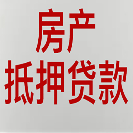 天峨房产抵押贷款材料有哪些